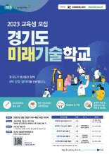 경기도미래기술학교, 4월 24일까지 5개 과정 교육생 모집