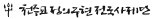 "20명 죽인다"...천주교정의구현사제단에 테러 예고 메일, 경찰 수사 착수