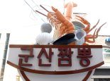 '짬뽕 페스티벌도 있다'…다음달 7일 군산서 개최
