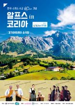 경기아트센터, 한국-스위스 수교 60주년 '알프스 인 코리아' 공연