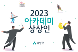 상상인그룹, ‘2023 아카데미 상상인 론칭쇼’ 개최