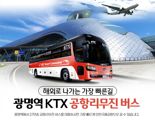 코레일 "광명역‘KTX-공항버스’이용객 48%증가"