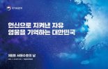 제8회 '서해수호의 날' 기념식 거행…"헌신으로 지켜낸 자유.. 영웅 기억하는 대한민국"