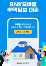 BNK경남은행, ‘모바일 전용 주택담보대출’ 선봬..은행권 최저금리