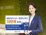 IBK기업은행, 디지털특화‘IBK비즈니스·컴퍼니카드’ 10만좌 돌파