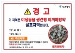 "어묵같은데.. 만지지 마세요" 서울시 '야생동물 광견병 미끼 백신' 살포