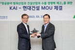 강구영 KAI 사장 "현대건설과 제휴..항공기 수출전략 다변화"