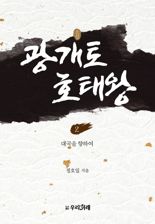 [새책] 광개토호태왕