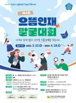 "'전남 새 천년 으뜸인재 발굴 대회' 참여하세요"