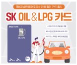 '리터당 최대 120원 할인'...BNK경남은행 'SK OIL&LPG 카드' 출시
