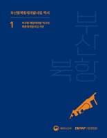 부산항 북항재개발사업 백서 발간 배포