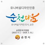 순천만국가정원, 순천 첫 유니버설디자인 시설 인증