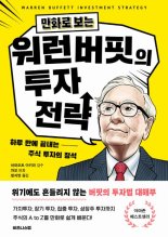 하루 만에 뚝딱…‘워런 버핏’ 성공 투자전략 만화로 배워볼까 [내책 톺아보기]