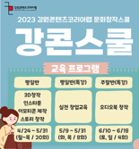 이모티콘 등 콘텐츠 예비 창작자 수익 창출까지 교육...강콘스쿨 모집