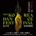 한국창작춤으로 그려낸 자연과의 상생, 2023 제37회 한국무용제전 ‘Ecology 춤, 상생의 관점’ 개최