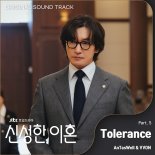 VVON(본), '신성한, 이혼' 새 OST 주자 합류! 'Tolerance' 발매