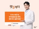 '업계 최초 프랜차이즈 공제' 한화손보 반려동물보장 특약 ‘펫투게더’ 플랜
