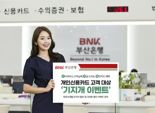 BNK부산은행, 개인신용카드 고객 대상 ’기지개 이벤트’