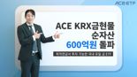 “안전자산이 최고” 한국투신 ACE KRX금현물, 순자산 600억 돌파
