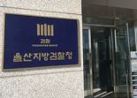울산지검, 안전의무 불이행 회사 대표 중대재해 처벌법 위반 기소