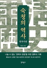 [새책] 숙청의 역사:한국사편