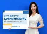 NH투자증권, 명사특강에 임진모 평론가 초청