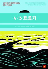 [새책] 4.3 표류기
