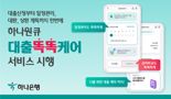 하나은행 "대출 신청부터 대환·상환까지, '대출똑똑케어' 통해 관리하세요"