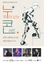 중증장애인 위한 김장훈의 ‘누워서 보는 콘서트’...공경철·권인하·김종서·정세훈 지원