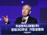 '30주년' 황철주 주성엔지니어링 회장 "혁신으로 글로벌 도약"