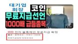 "삼성 이재용도 투자했대"…1000% 수익 보장 '가짜 코인' 사기 주의