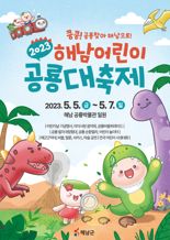 '공룡과 함께하는 최고의 어린이날'...해남군, 5월 5~7일 어린이 공룡대축제 개최