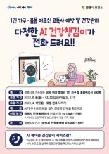 'AI가 안부 묻고 건강관리' 광명시 중장년 500명에 'AI 케어콜' 서비스