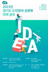 경기도, 5월 10일까지 '도민참여 공론화 의제' 아이디어 공모