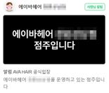 표예림 학폭 가해자 미용실 "이미 퇴사..알았으면 단언코 채용 안했다"