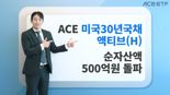 상장 한달 새 500억대···채권개미 선택받은 美장기채 ETF '눈길'