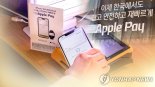 "애플페이 흥행?  'MZ'가 주도한다"...신규회원 79%가 '2030세대'