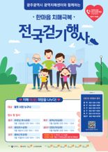 광주 65세 이상 시민 10% 치매환자 추정...광주광역시, 치매극복 걷기 행사