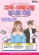 용인시, 미취업 청년에 어학시험 등 자격증 응시료 '10만원 지원'