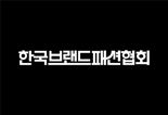 "짝퉁, 디자인 카피 이젠 그만" 브랜드패션협회 회원사 100개 넘었다