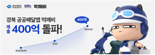 경북 공공배달앱 먹깨비, 출시 1년 반 만 400억 돌파