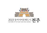 '동아시아문화도시 전주' 개막