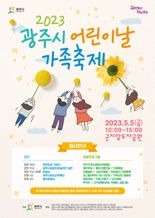 경기 광주시, '어린이날 가족축제' 4년만에 대면행사로 개최