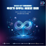 정보통신기획평가원, '2023년 ICT멘토링데이' 개최