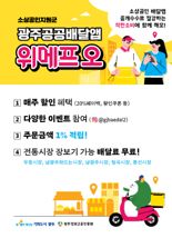 '착한 소비' 광주 공공배달앱 매출액 228억원 돌파...5월 가정의 달 이벤트