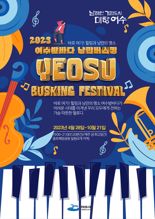 '여수의 밤 더 핫해진다'...'여수밤바다 낭만버스킹' 28일 재개