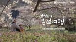 LG헬로비전, '강석우의 종점여행' 시즌2 첫 방송