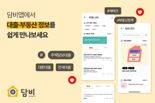 "금융 관련 궁금증 총 집합" 담비 '커뮤니티' 서비스 개시