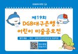 DGB대구은행, 4년만에 어린이 미술 공모전 오프라인 개최