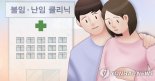 "불임·난임 총진료비 최근 5년새 급증"...30대가 71.8%